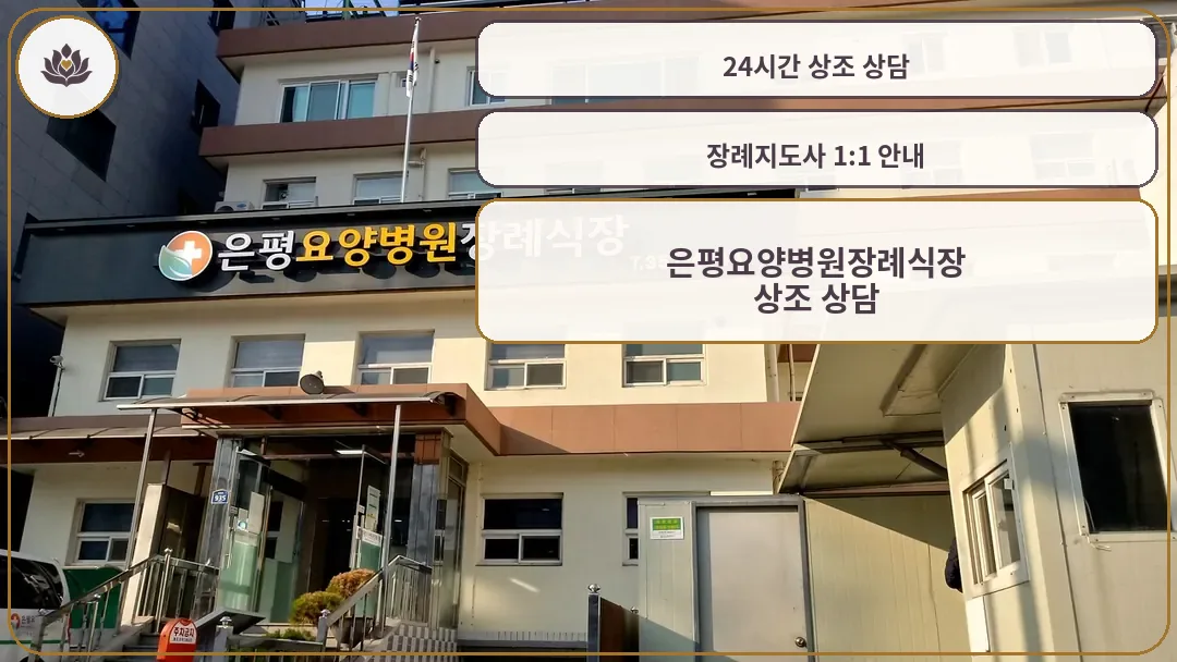 은평요양병원 장례식장 외관 전경