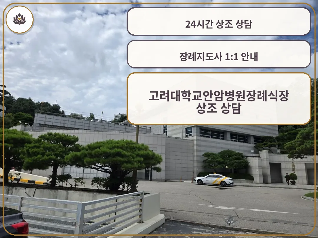 고려대안암병원장례식장 외부와 주차장 진입 모습