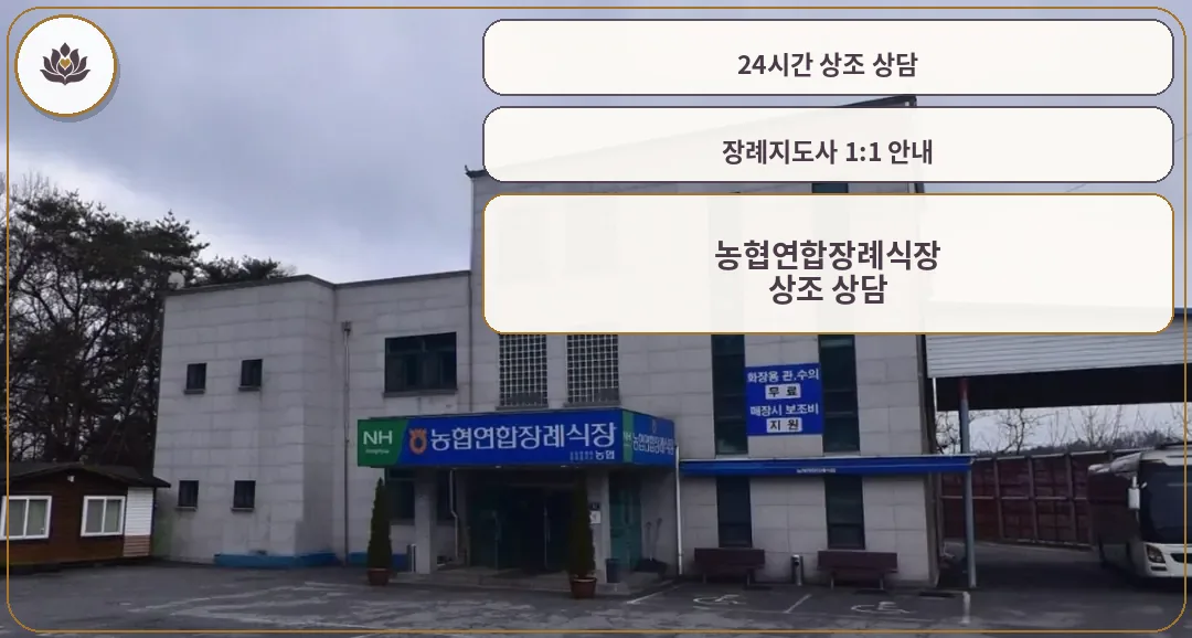 농협연합장례식장 외부 모습