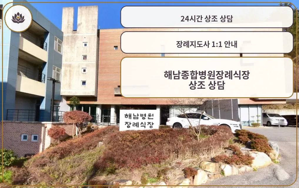 해남종합병원장례식장 정면 모습