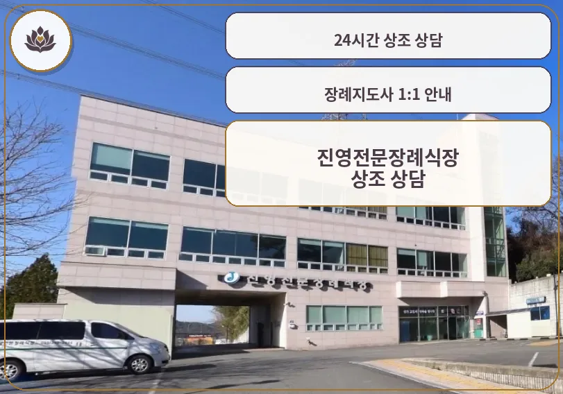 진영전문장례식장 외관 모습