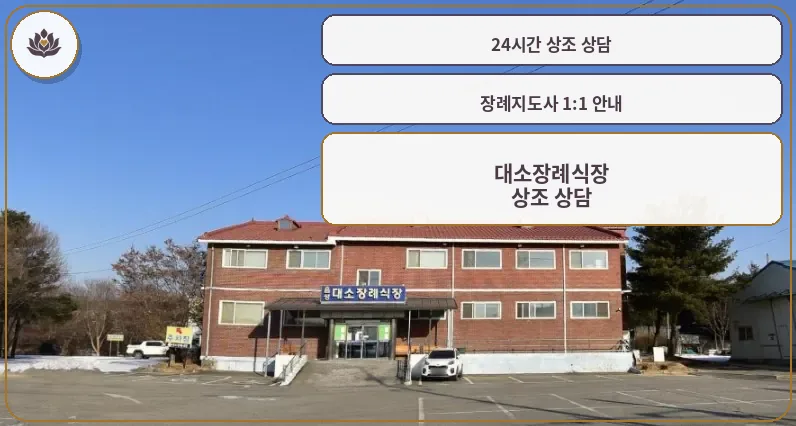 대소장례식장 외관과 앞 주차장 전경