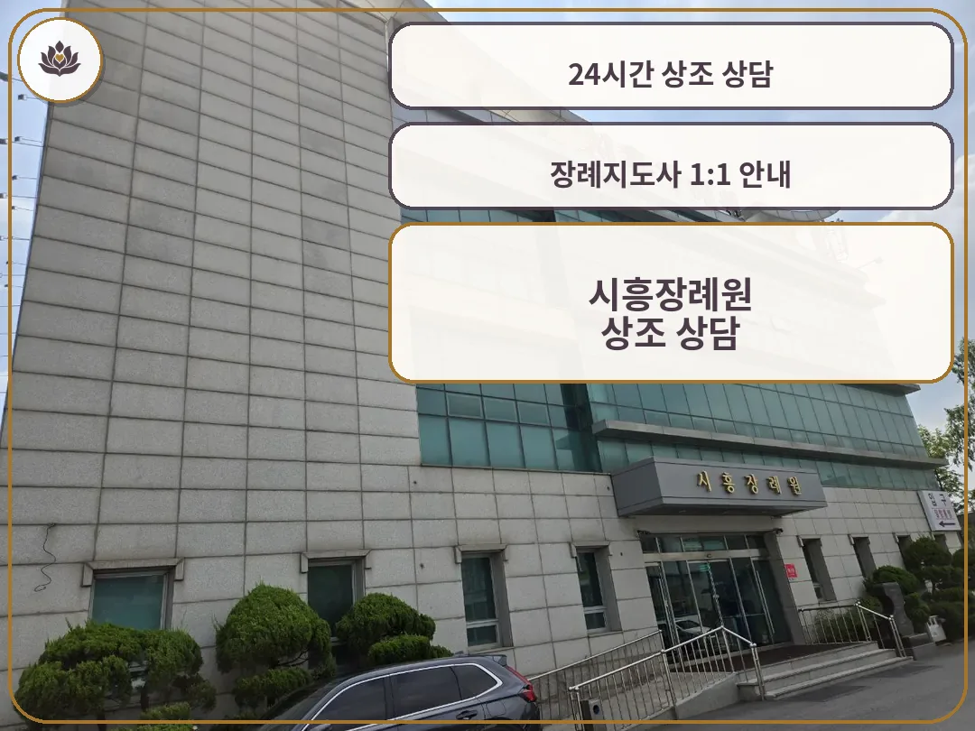 시흥장례원 건물 외관과 정문 모습.