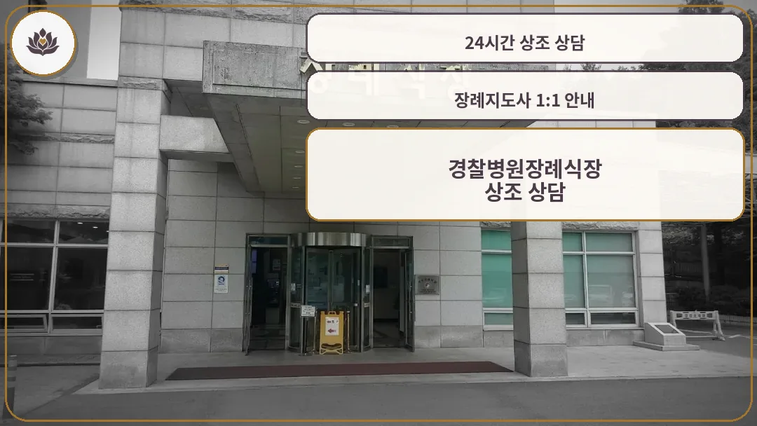 경찰병원장례식장 정문 모습