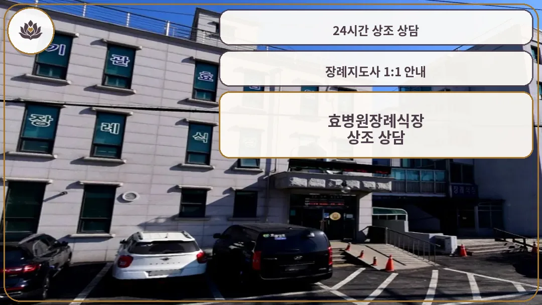 효병원장례식장 외부 전경