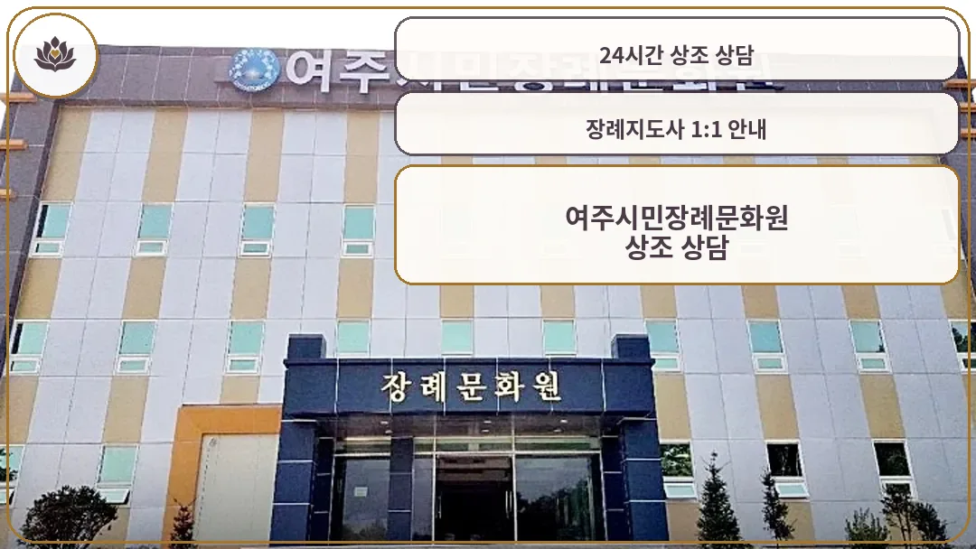 여주시민장례문화원 외부 전경