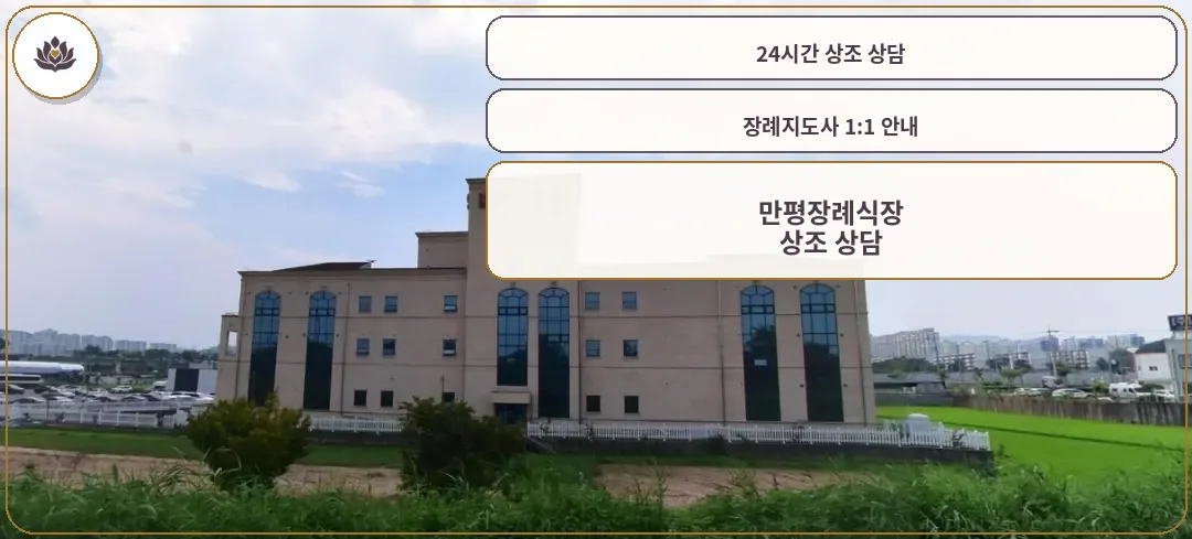 만평장례식장의 외부 전경입니다.