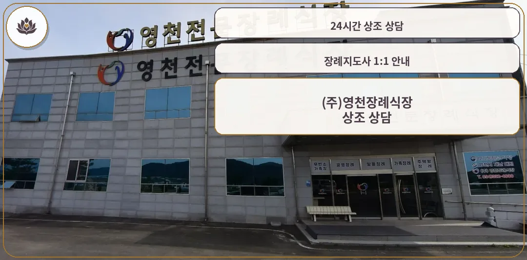 영천전문장례식장 입구 모습.
