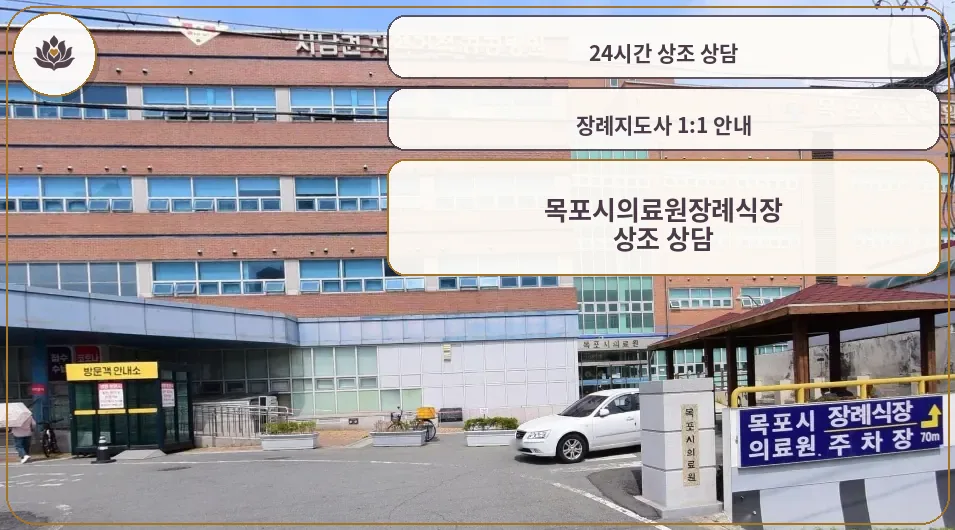 목포시의료원장례식장 외부 모습