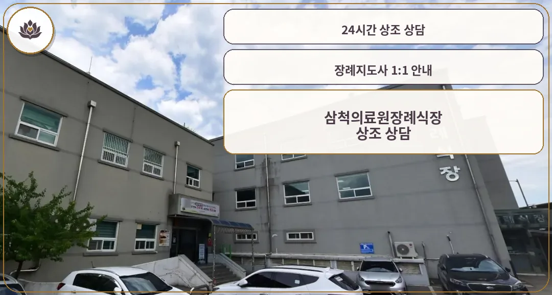 삼척의료원장례식장 입구 외관