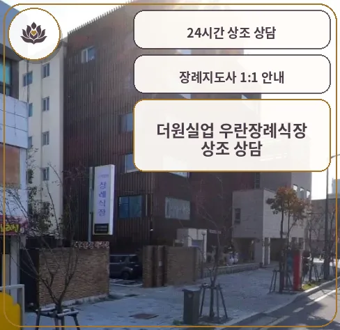 우린장례식장 외관 모습