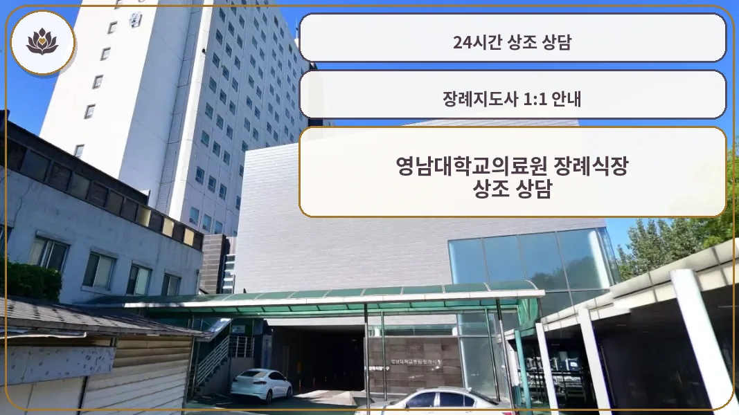 영남대학교의료원 장례식장 외부 모습