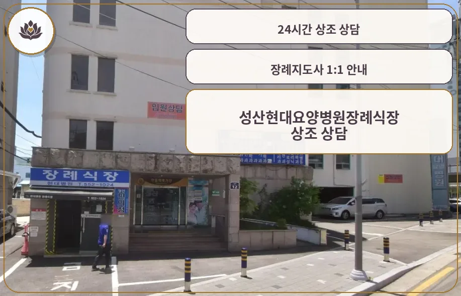 성산현대요양병원장례식장 건물 외부와 입구 모습