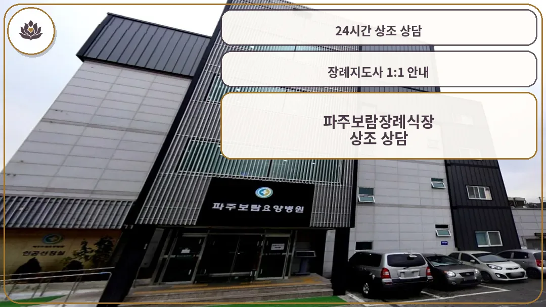 파주보람장례식장 건물 외관