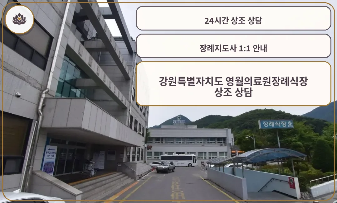 영월의료원장례식장 외관 모습.