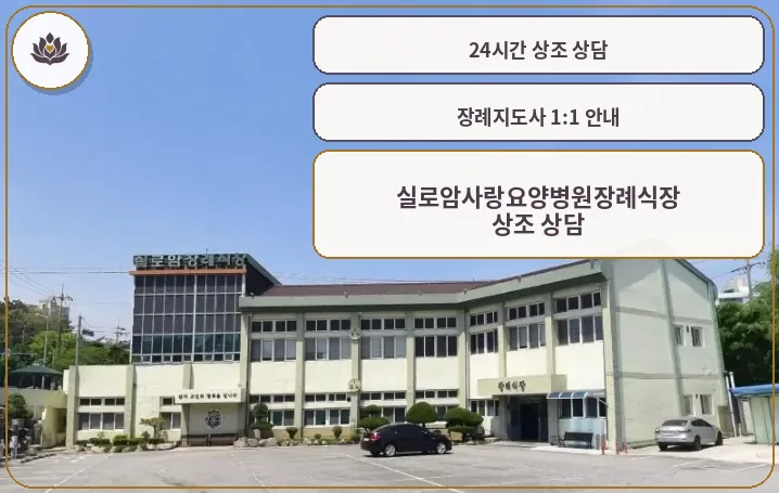 실로암사랑요양병원장례식장 외관