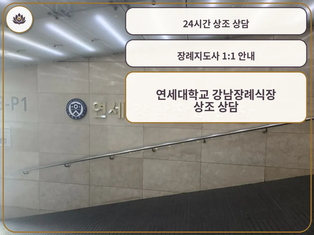 강남세브란스장례식장 이름이 적힌 내부 벽면 사인