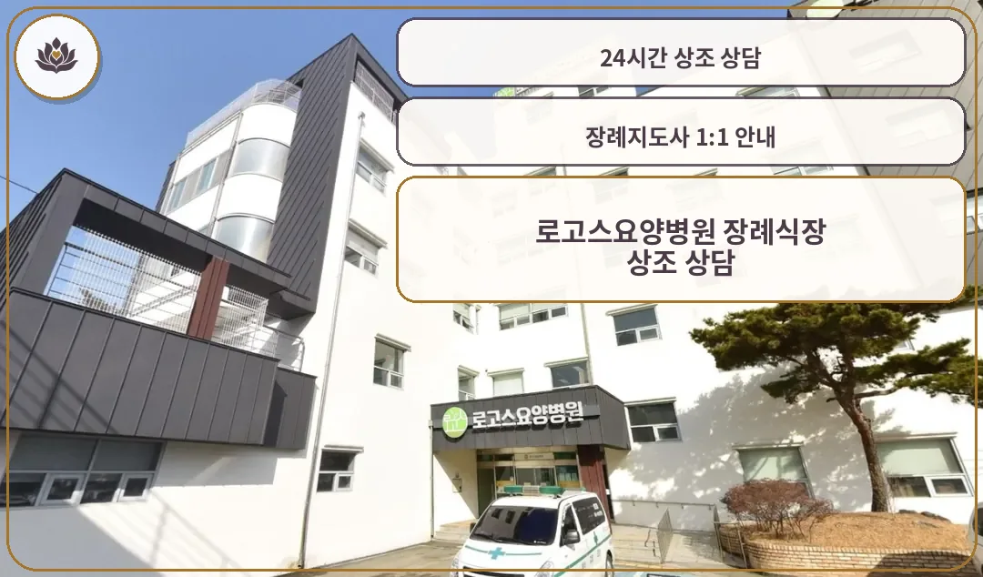 로고스요양병원 장례식장 정면 사진