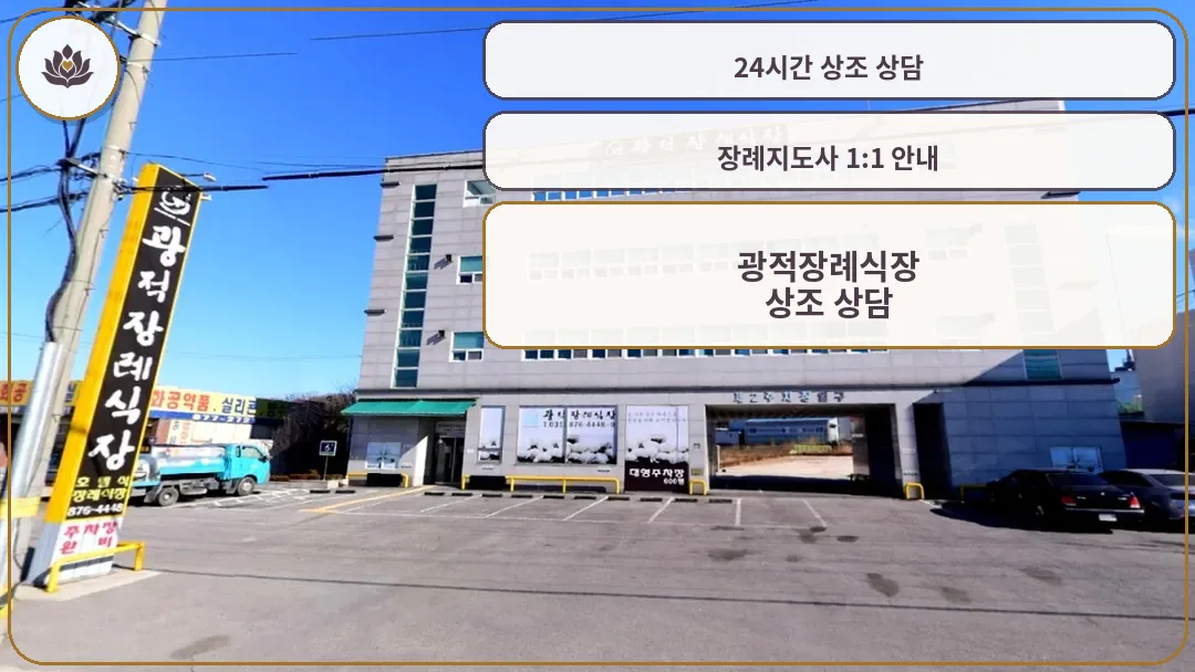 광적장례식장 전경