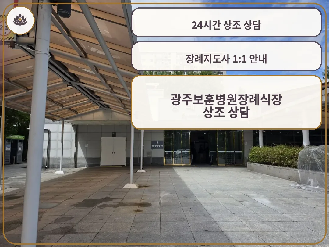 광주보훈병원장례식장 정문과 진입 공간