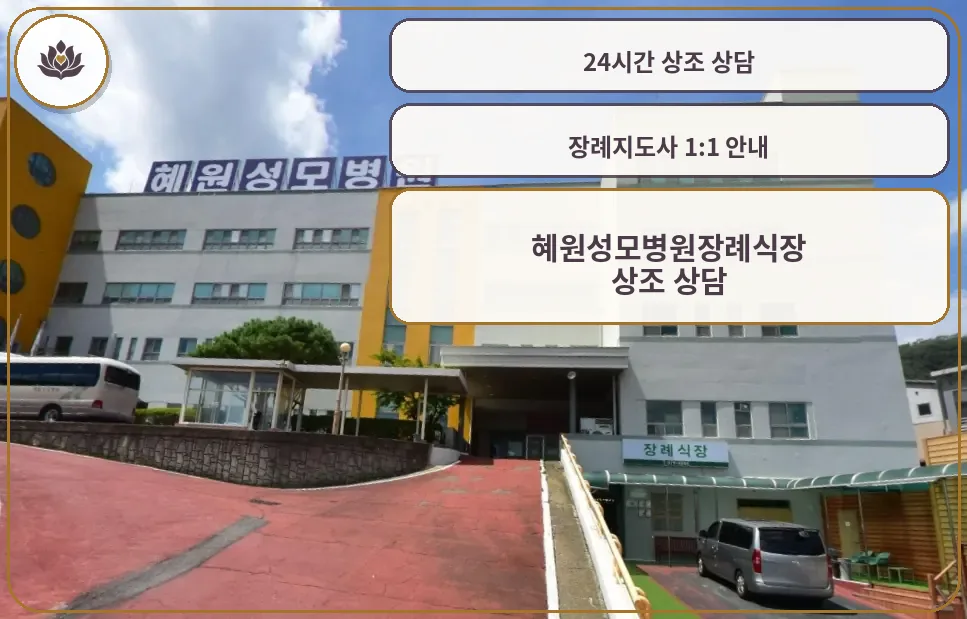 혜원성모병원장례식장 정면 모습.
