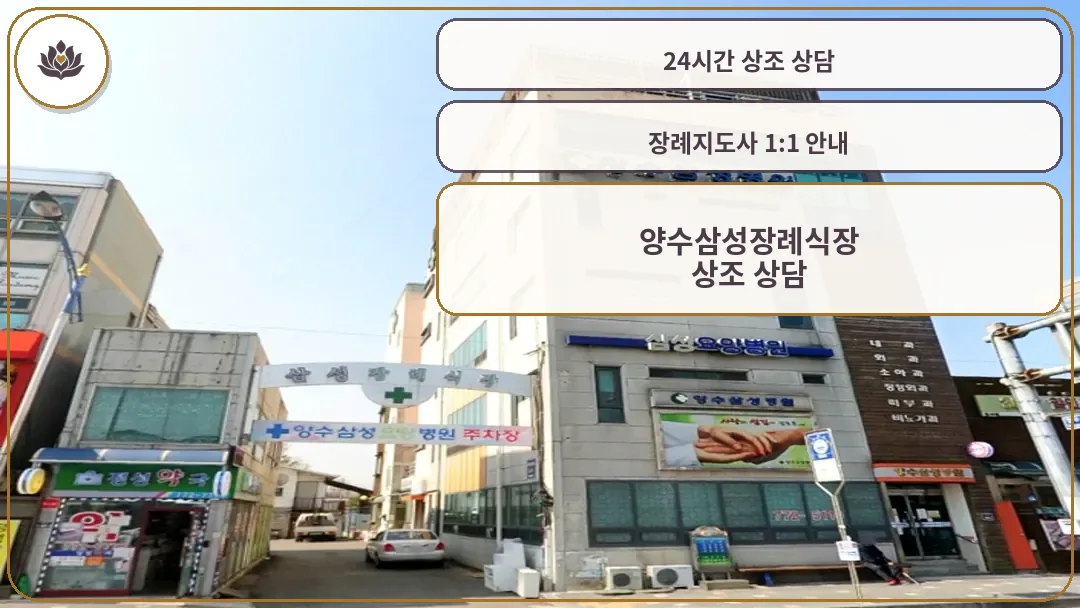 양수삼성장례식장 건물 외관