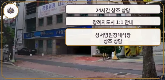 성서병원장례식장 외부 모습