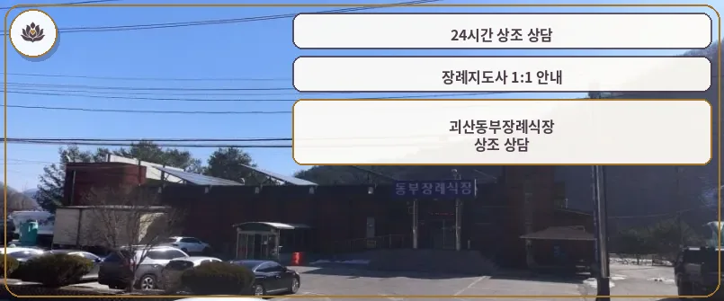 괴산동부장례식장 외관 사진