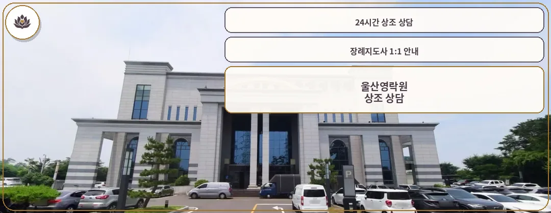 울산영락원장례식장의 외부 모습.