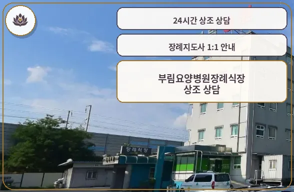 부림요양병원장례식장 외부 모습