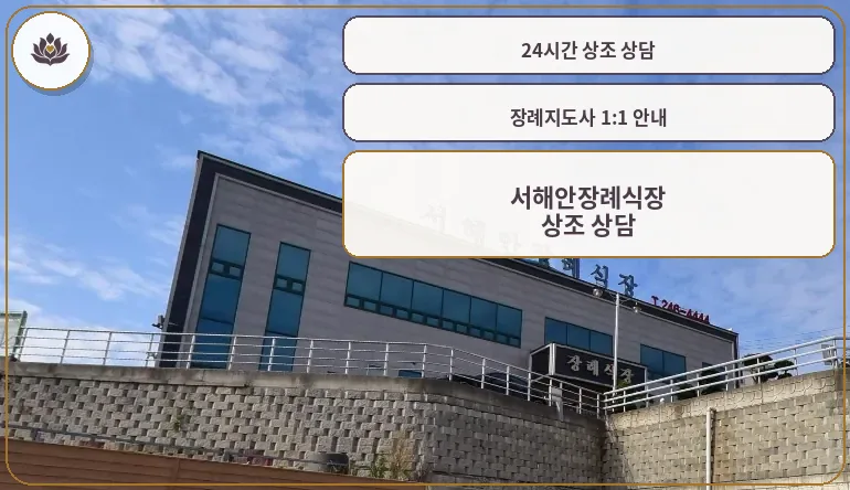 서해안장례식장 외관 사진입니다.