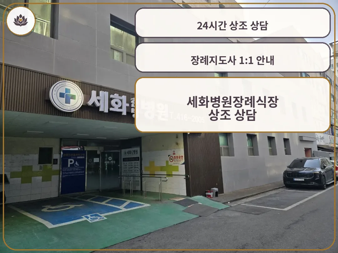 세화병원 건물과 장례식장 위치 전경
