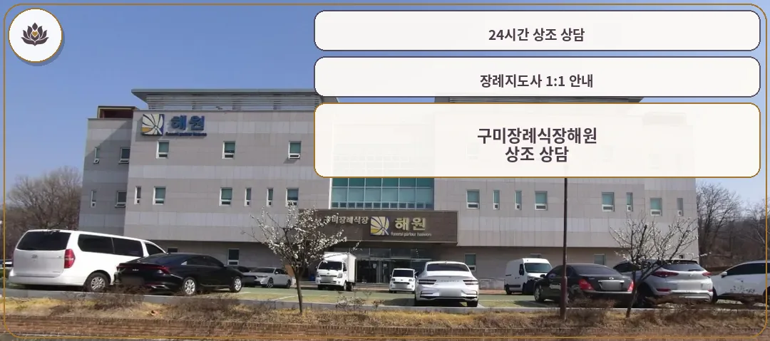 구미장례식장해원의 외부 모습