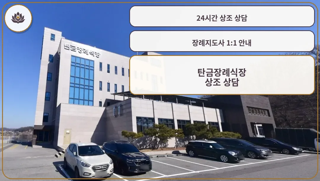 탄금장례식장 외관과 주차 공간