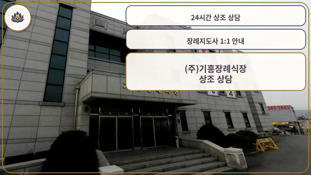 기흥장례식장 외부 모습