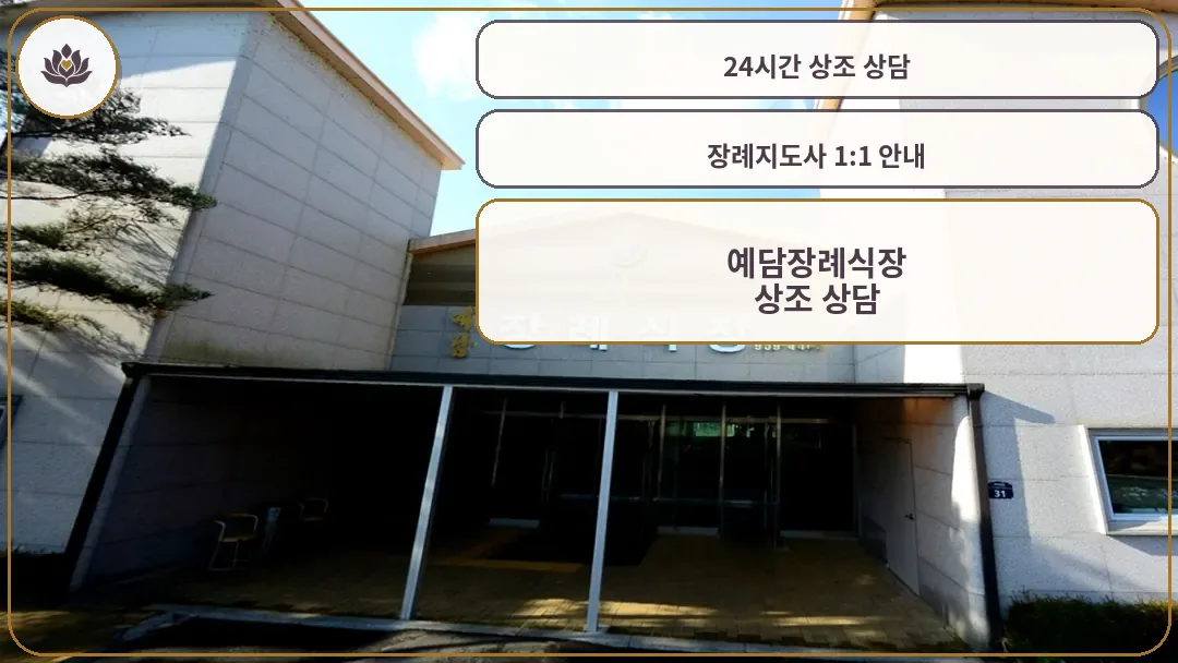 예담장례식장 정문 외관