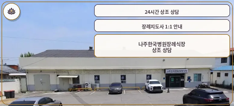 나주한국병원장례식장 외관 사진