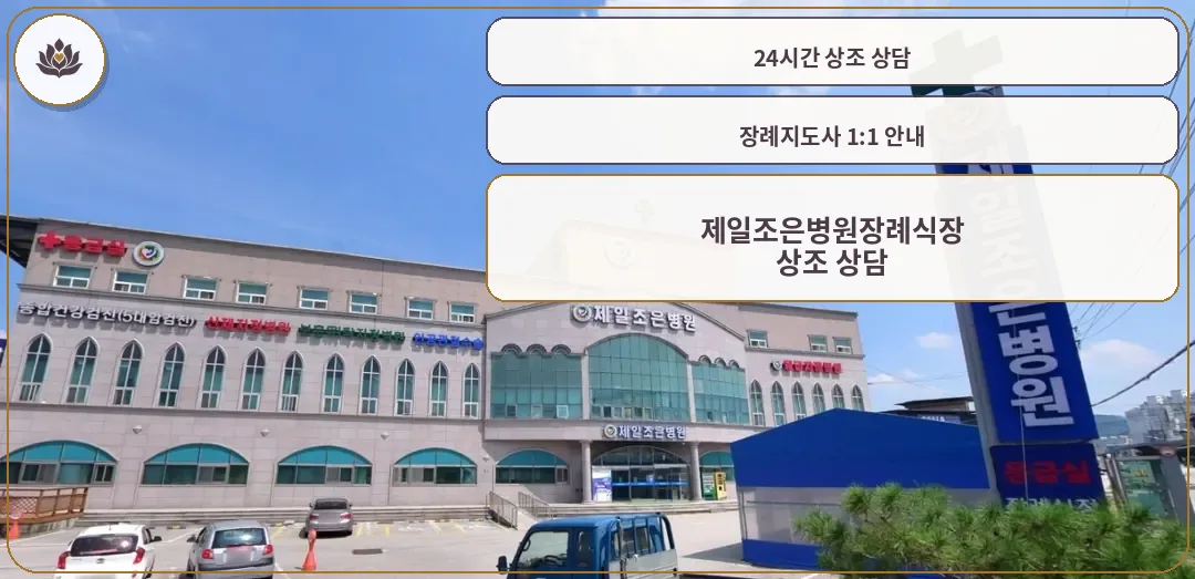 제일조은병원장례식장 외관 모습