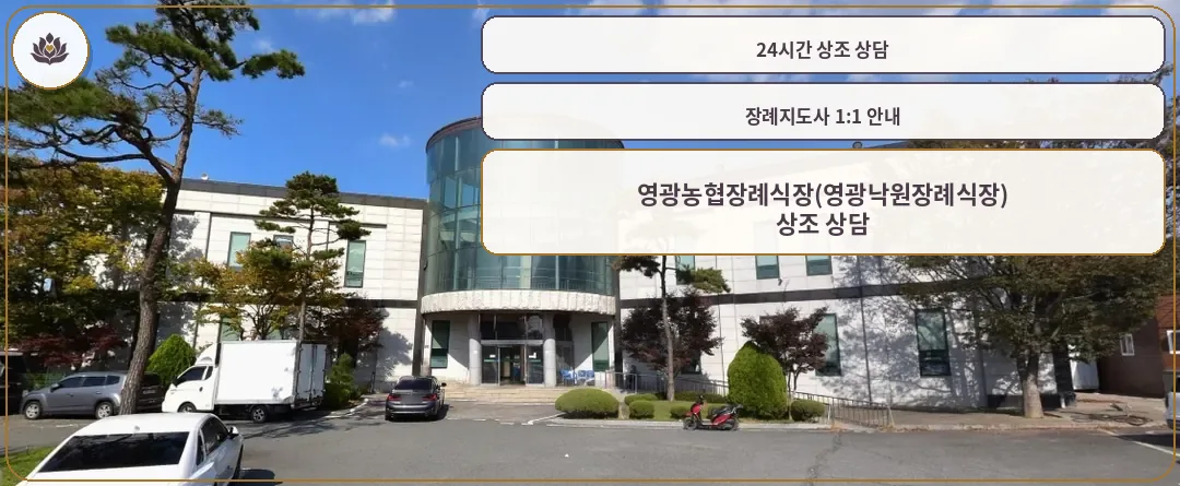 영광농협장례식장 외관 전경.