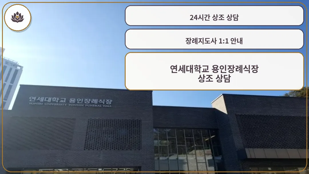 연세대학교 용인장례식장 외관 전경