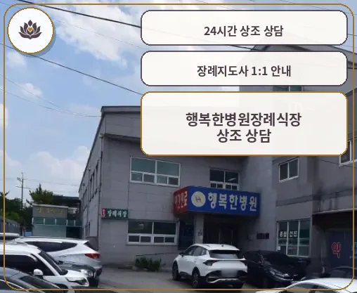 행복한병원장례식장 외관