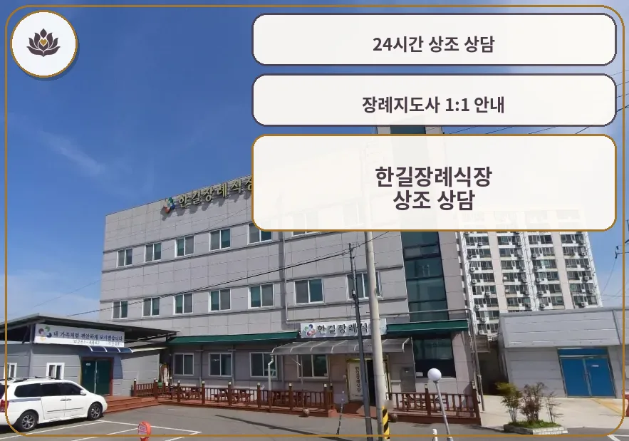 한길장례식장 외부 모습이 보인다.