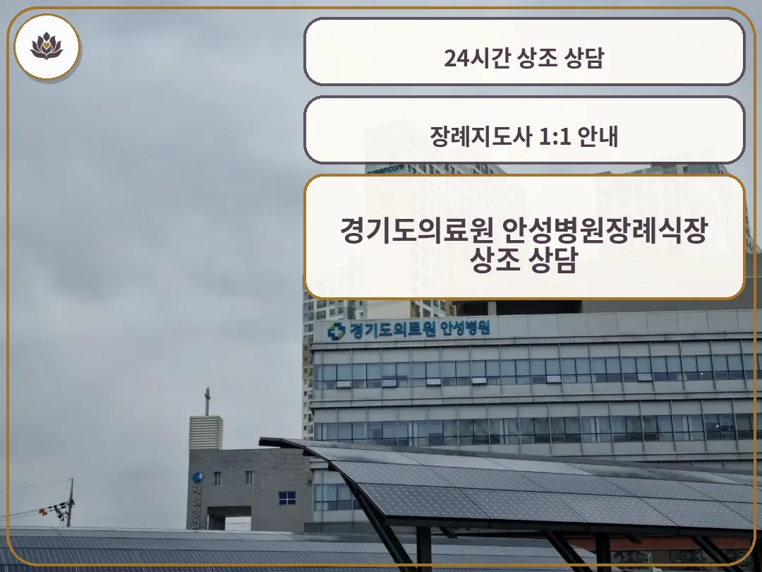 안성의료원장례식장 전경.