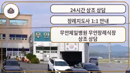 무안장례식장 외관 전경.