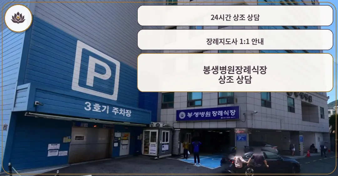봉생병원장례식장 주차장 입구와 안내 표지