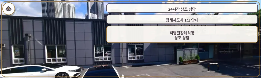 허병원장례식장의 외관 모습.