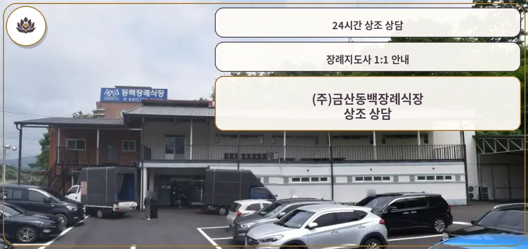 금산동백장례식장 외관과 주차장 모습