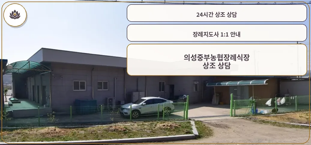 정면에서 본 의성중부농협장례식장