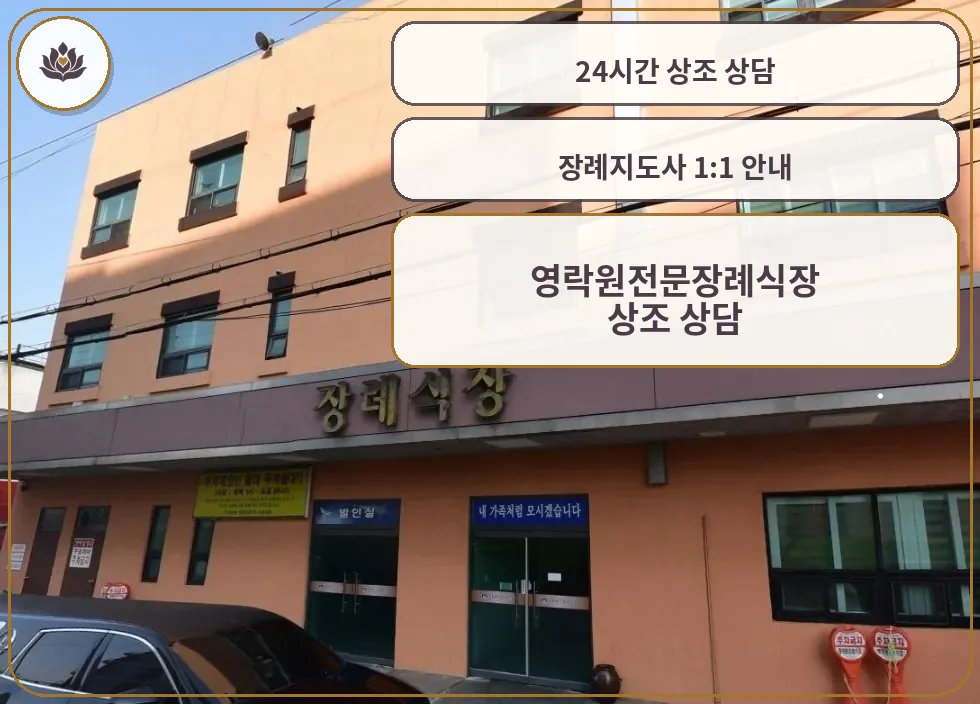 영락원전문장례식장 외관 모습.