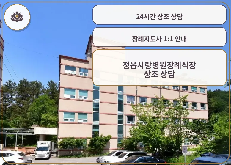 정읍사랑병원장례식장 건물 외관